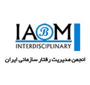 انجمن علمی مدیریت رفتار سازمانی ایران
